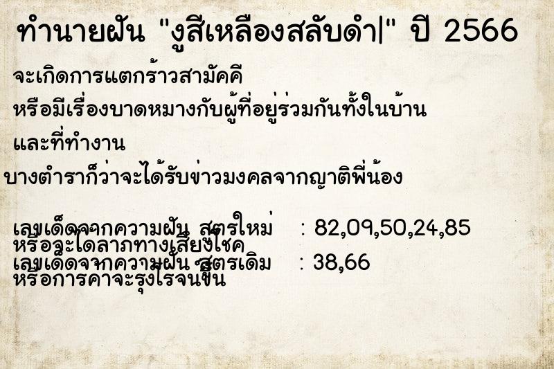 ทำนายฝันงูสีเหลืองสลับดำ| ทำนายฝันทำนายฝันงูสีเหลืองสลับดำ|